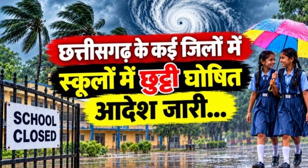 चक्रवाती तूफान &lsquo;अर्नब&rsquo; का असर: छत्तीसगढ़ के कई जिलों में 29 अक्टूबर को स्कूल बंद, आदेश जारी