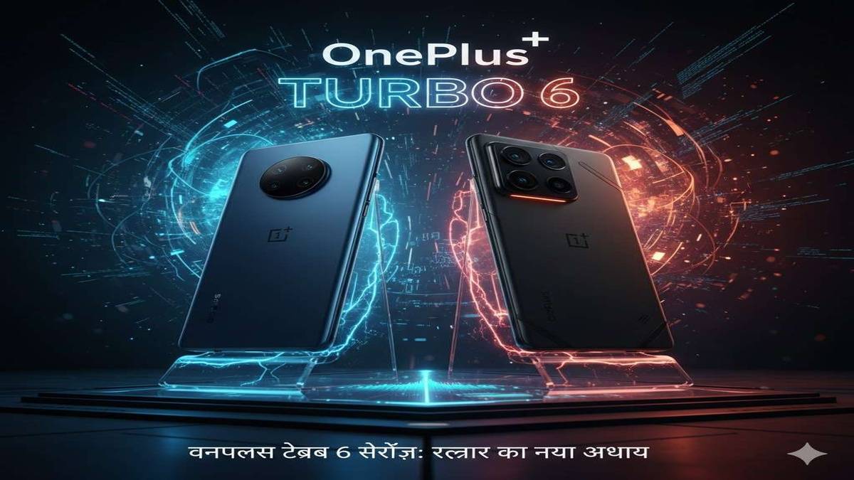 रफ्तार का नया अध्याय, OnePlus Turbo 6 सीरीज़ के साथ स्मार्टफोन बाजार में हलचल